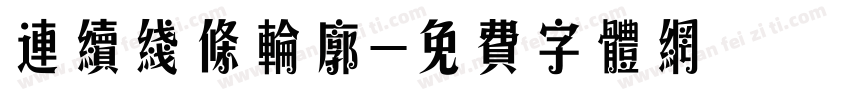 连续线条轮廓字体转换