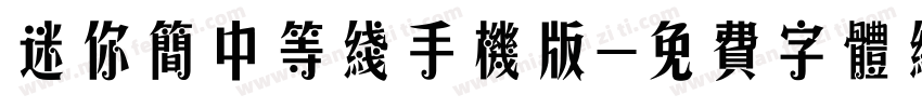 迷你简中等线手机版字体转换