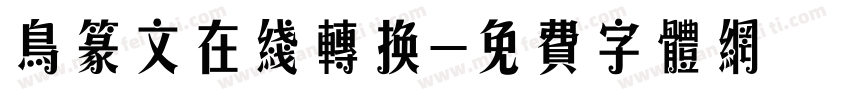 鸟篆文在线转换字体转换