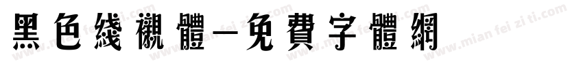 黑色线衬体字体转换