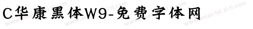 C华康黑体W9字体转换
