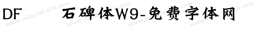 DF龍門石碑体W9字体转换