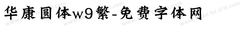 华康圆体w9繁字体转换