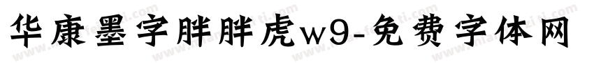 华康墨字胖胖虎w9字体转换