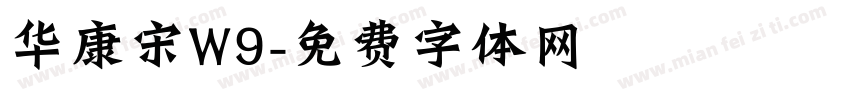 华康宋W9字体转换