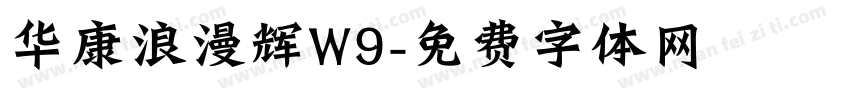 华康浪漫辉W9字体转换