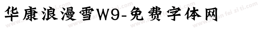 华康浪漫雪W9字体转换