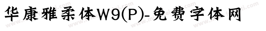 华康雅柔体W9(P)字体转换