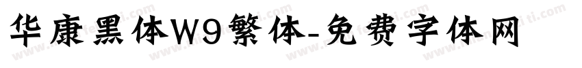 华康黑体W9繁体字体转换
