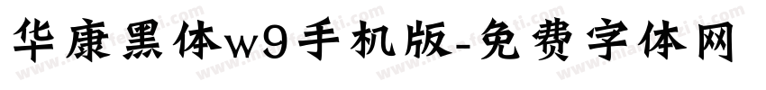 华康黑体w9手机版字体转换