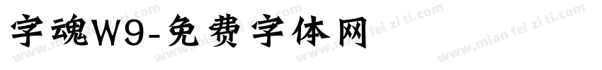字魂W9字体转换