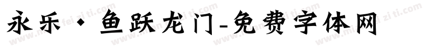 永乐·鱼跃龙门字体转换
