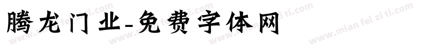 腾龙门业字体转换