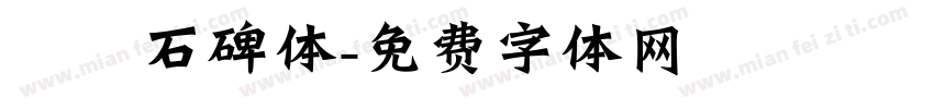 龍門石碑体字体转换