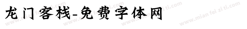 龙门客栈字体转换
