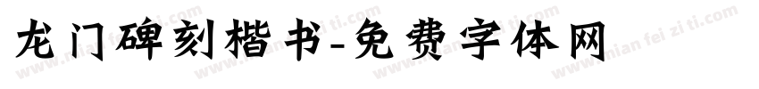 龙门碑刻楷书字体转换