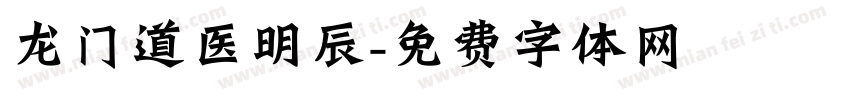 龙门道医明辰字体转换