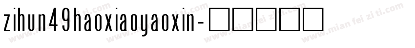 zihun49haoxiaoyaoxin字体转换
