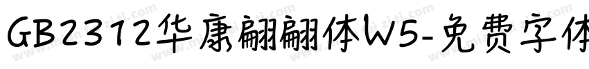 GB2312华康翩翩体W5字体转换