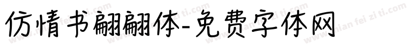 仿情书翩翩体字体转换