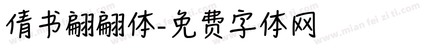 倩书翩翩体字体转换
