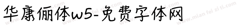 华康俪体w5字体转换