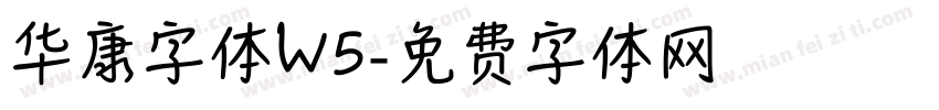 华康字体W5字体转换