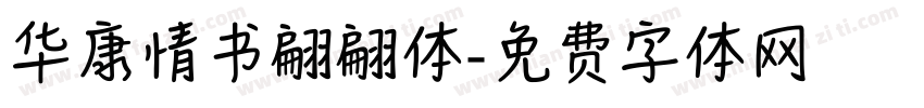 华康情书翩翩体字体转换