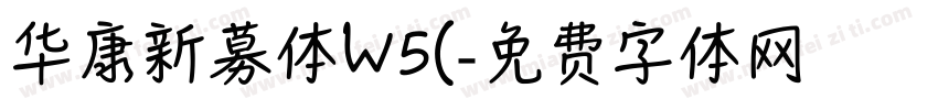 华康新募体W5(字体转换