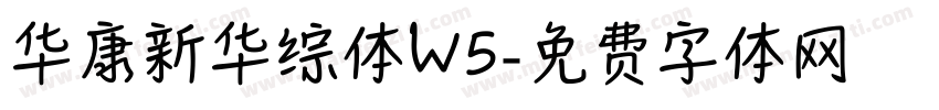 华康新华综体W5字体转换