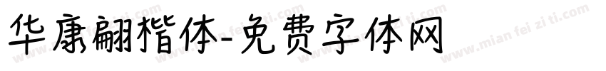 华康翩楷体字体转换