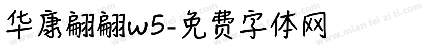 华康翩翩w5字体转换