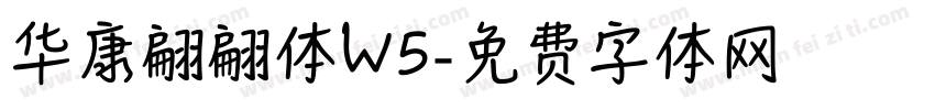 华康翩翩体W5字体转换