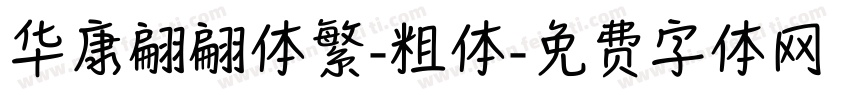 华康翩翩体繁-粗体字体转换