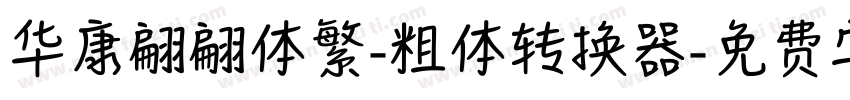 华康翩翩体繁-粗体转换器字体转换
