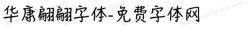 华康翩翩字体字体转换