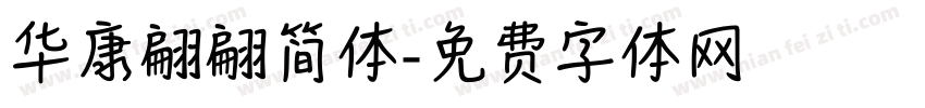 华康翩翩简体字体转换