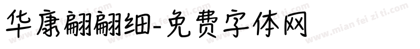 华康翩翩细字体转换