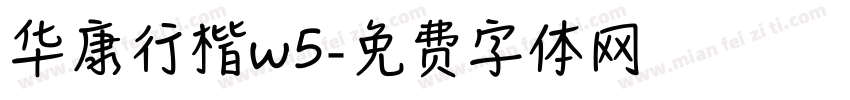 华康行楷w5字体转换