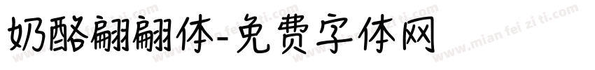 奶酪翩翩体字体转换