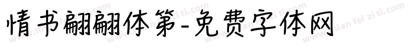 情书翩翩体第字体转换