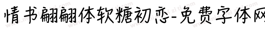 情书翩翩体软糖初恋字体转换