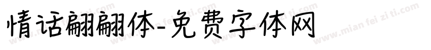 情话翩翩体字体转换