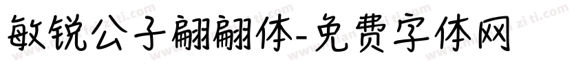 敏锐公子翩翩体字体转换