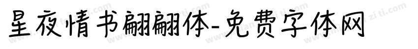 星夜情书翩翩体字体转换