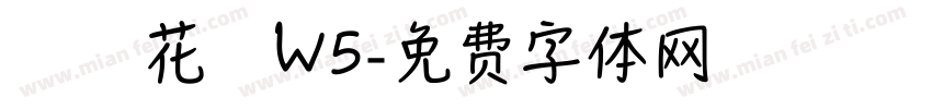 歐風花體W5字体转换