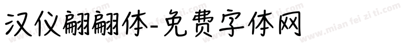 汉仪翩翩体字体转换
