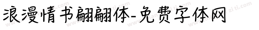 浪漫情书翩翩体字体转换