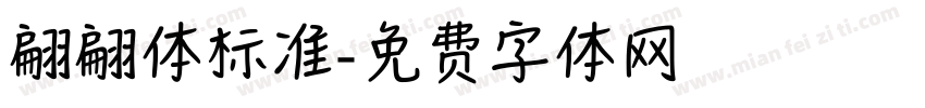 翩翩体标准字体转换