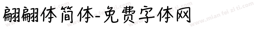翩翩体简体字体转换